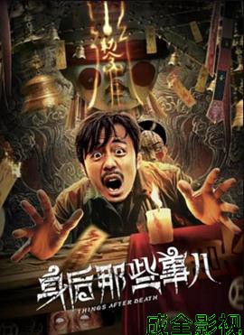 身后那些事儿