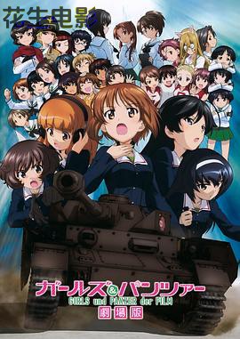 少女与战车 剧场版