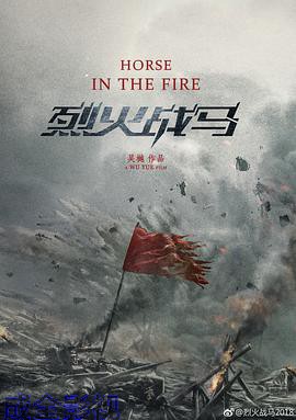 烈火战马