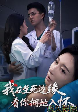 我在生死边缘，看你拥她入怀