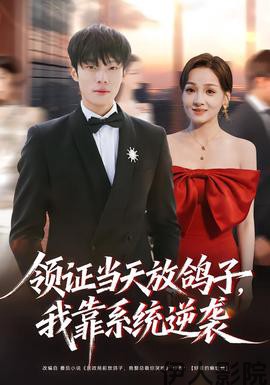 领证当天放鸽子，我靠系统逆袭