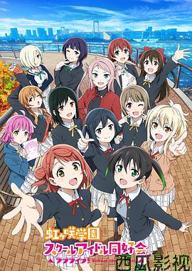 LoveLive! 虹咲学园学园偶像同好会第二季