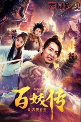 百妖传之九天玄玉