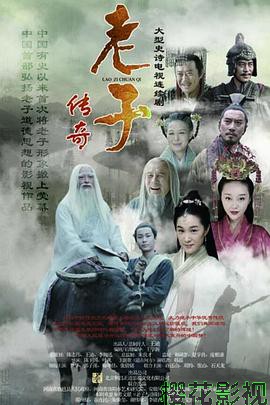 老子传奇