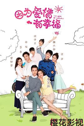 因为爱情有幸福