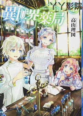 异世界药局