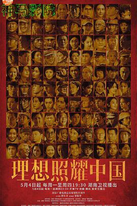 理想照耀中国