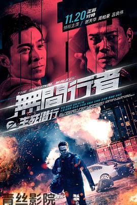 无间行者之生死潜行粤语