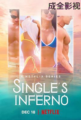 单身即地狱