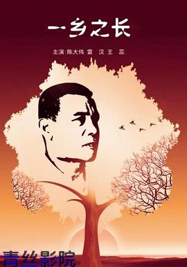 一乡之长