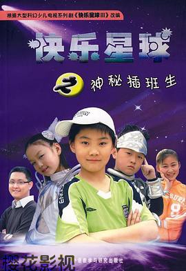 快乐星球第三部