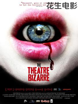 离奇剧院