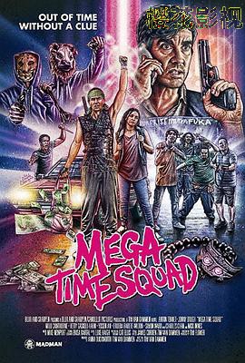 超时空犯罪小队