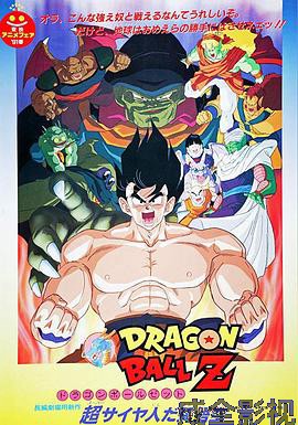 龙珠Z剧场版4：超级赛亚人孙悟空