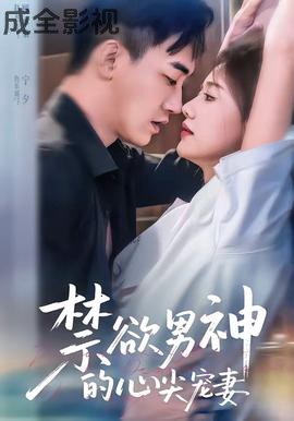 禁欲男神的心尖宠妻