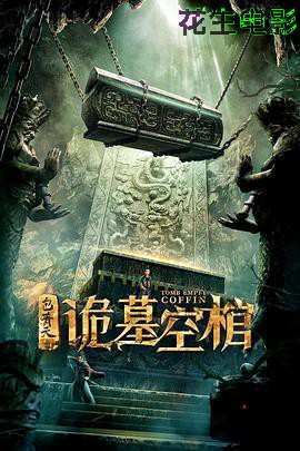 包青天之诡墓空棺