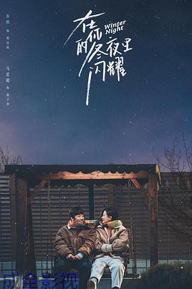 在你的冬夜里闪耀