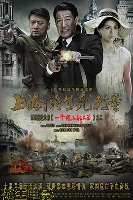上海滩生死较量