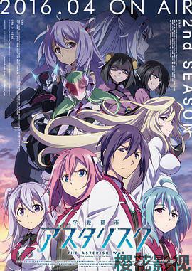 学战都市Asterisk第二季