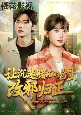 让沉迷赌石的哥哥，改邪归正