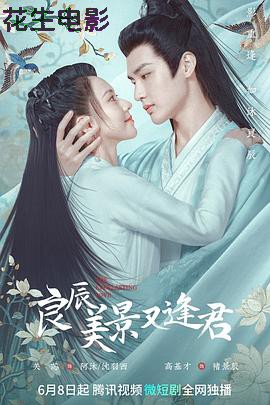 良辰美景又逢君