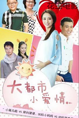 大都市小爱情