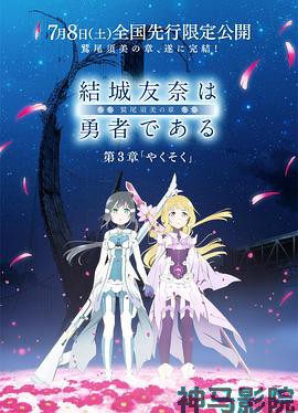 结城友奈是勇者 -鹫尾须美之章- 第3章 约定