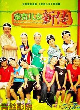 家有儿女新传