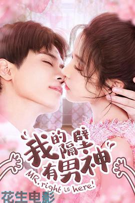 我的隔壁有男神