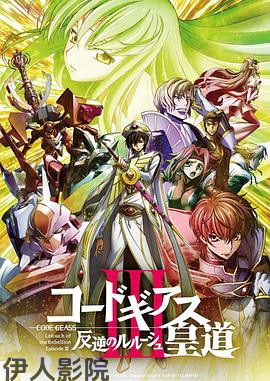 反叛的鲁路修剧场版3：皇道