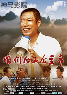 咱们的工会主席