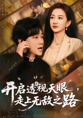 开启透视天眼，走上无敌之路