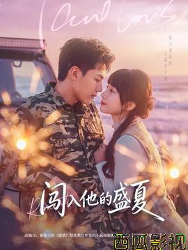 闯入他的盛夏
