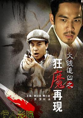 火线追凶之狂魔再现