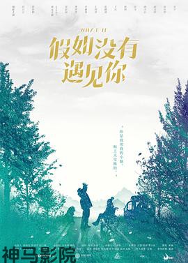 假如没有遇见你