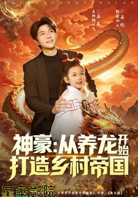 神豪：从养龙开始打造乡村帝国