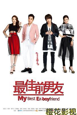 最佳前男友