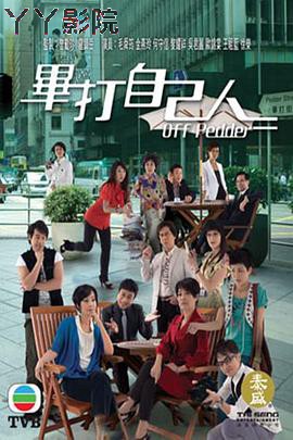 毕打自己人粤语