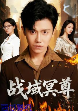 战域冥尊