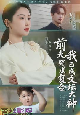 前夫哭求复合，我已成文坛大神