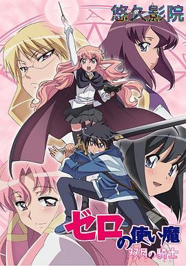 零之使魔第二季