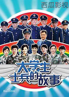 大学生士兵的故事
