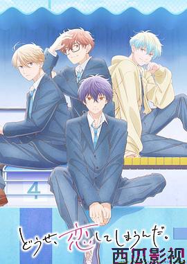 终究，与你相恋。第二季