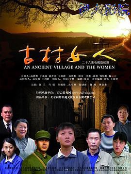 古村女人