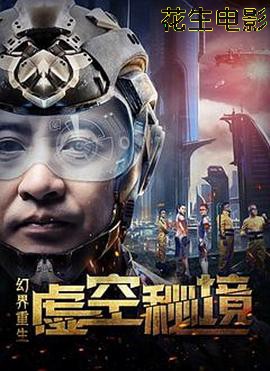 幻界重生：虚空秘境