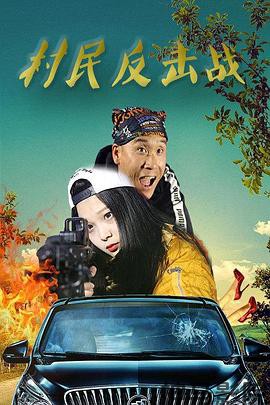 村民反击战