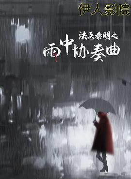 法医秦明之雨中协奏曲