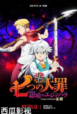 七大罪 怨嗟的爱丁堡