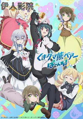 熊熊勇闯异世界第二季