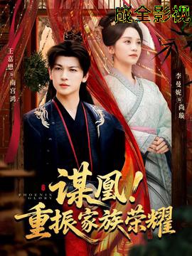 谋凰！重振家族荣耀